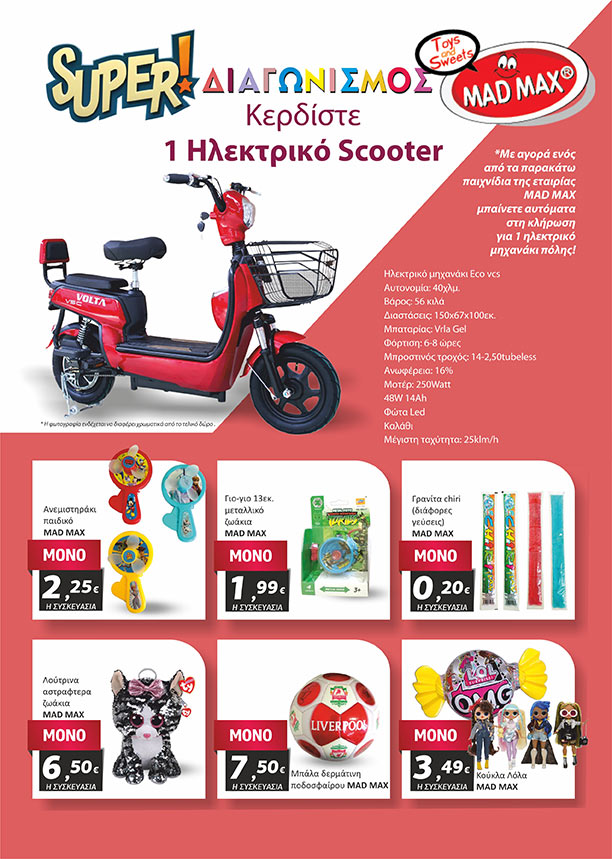 Κερδίστε 1 Ηλεκτρικό Σκούτερ, από 14/05 έως 30/05/2020