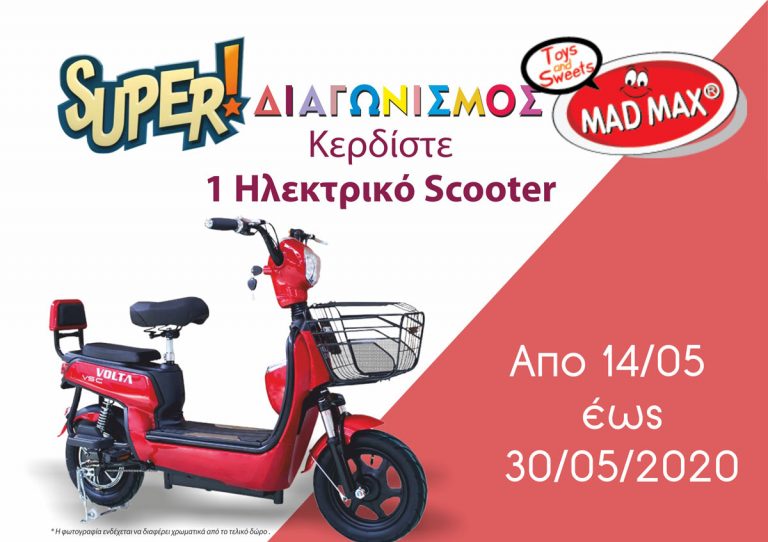 Κερδίστε 1 Ηλεκτρικό Σκούτερ, από 14/05 έως 30/05/2020