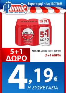 Από 02/07/2025 έως 19/07/2025